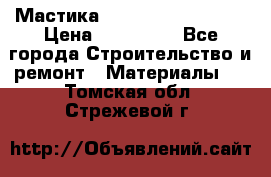 Мастика Hyper Desmo system › Цена ­ 500 000 - Все города Строительство и ремонт » Материалы   . Томская обл.,Стрежевой г.